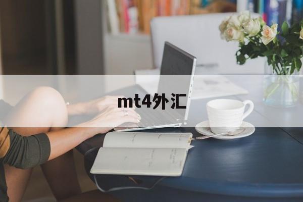 mt4外汇(外汇交易软件MT4)