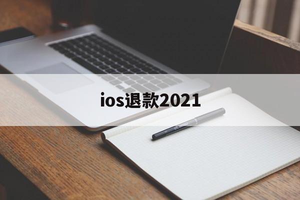 ios退款2021(ios退款2020最新理由)