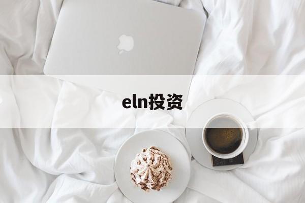 eln投资(elna官网)